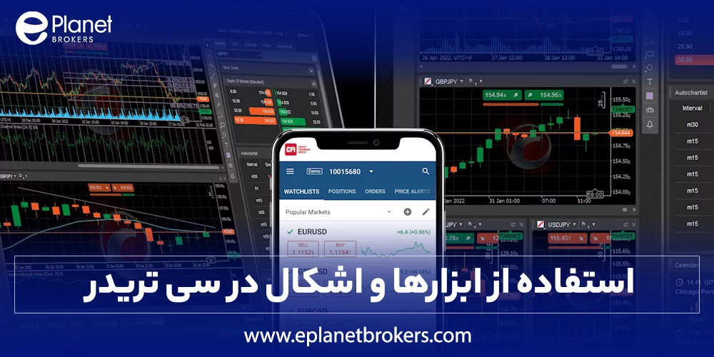 استفاده از ابزارها و اشکال در سی تریدر