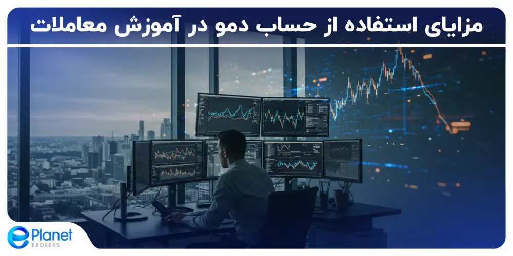 مزایای استفاده از حساب دمو در آموزش معاملات
