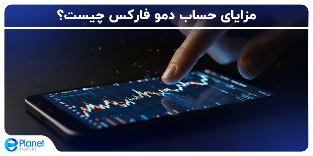 مزایای حساب دمو فارکس چیست؟
