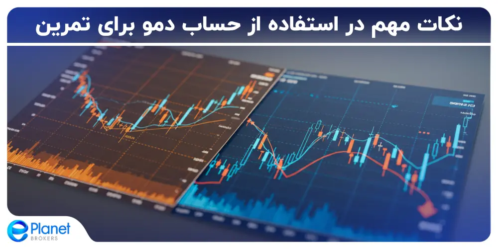 نکات مهم در استفاده از حساب دمو برای تمرین