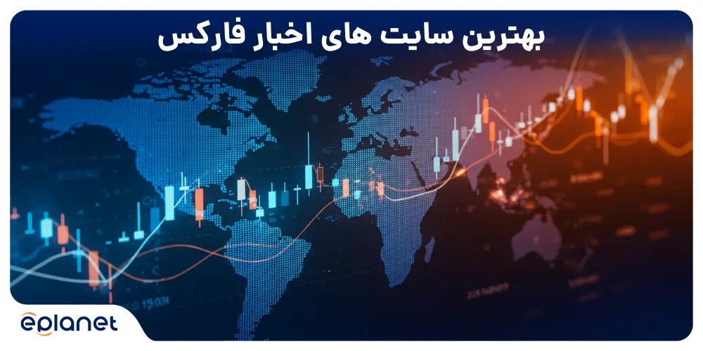 بهترین سایت های اخبار فارکس