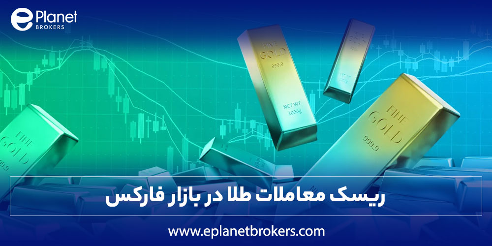 ریسک معاملات طلا در بازار فارکس