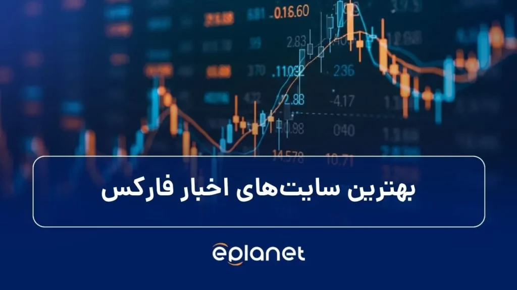 معرفی بهترین سایت‌های اخبار فارکس