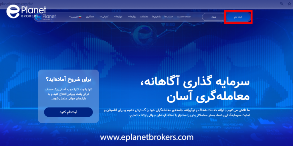 نحوه ثبت نام در کارگزاری ePlanet Brokers