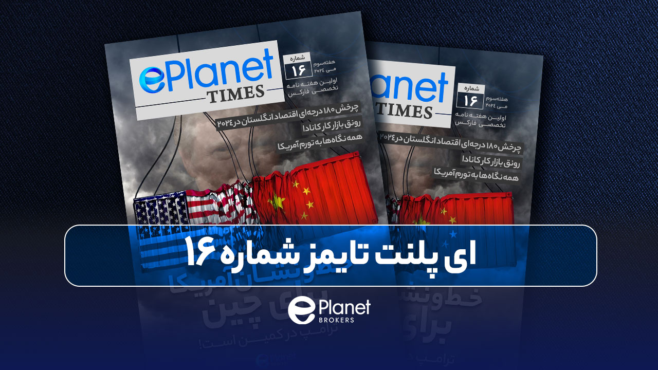 اولین هفته نامه تخصصی فارکس در ایران | اخبار فارکس | مجله تخصصی فارکس | ای پلنت تایمز شماره 16