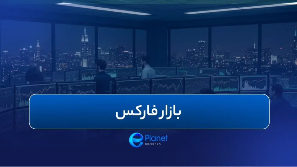 بازار فارکس شاخص