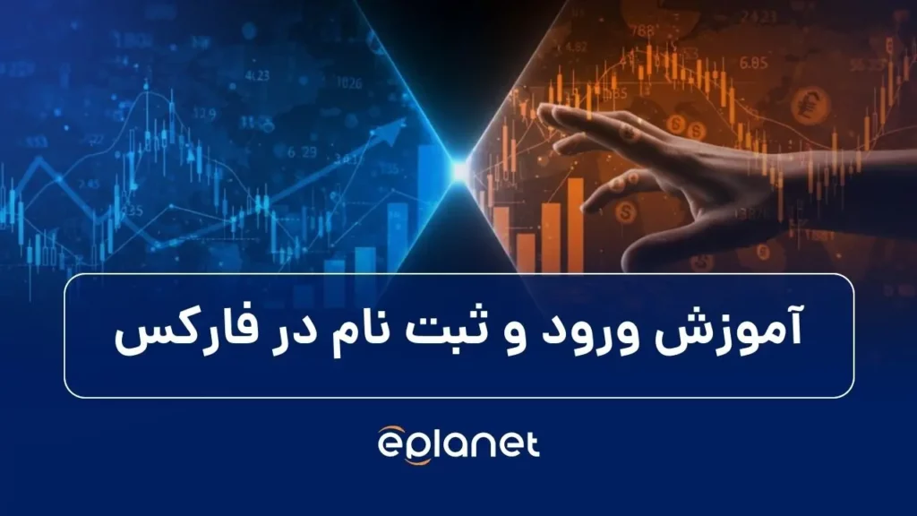 آموزش ثبت نام و ورود به فارکس