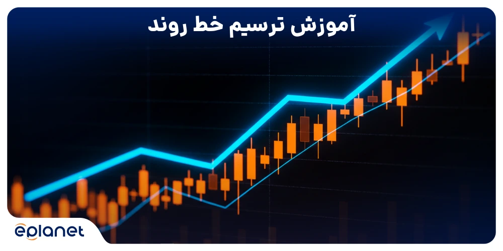 آموزش ترسیم خط روند