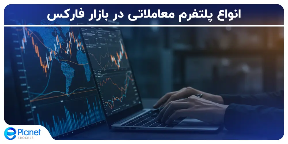 انواع پلتفرم معاملاتی در بازار فارکس