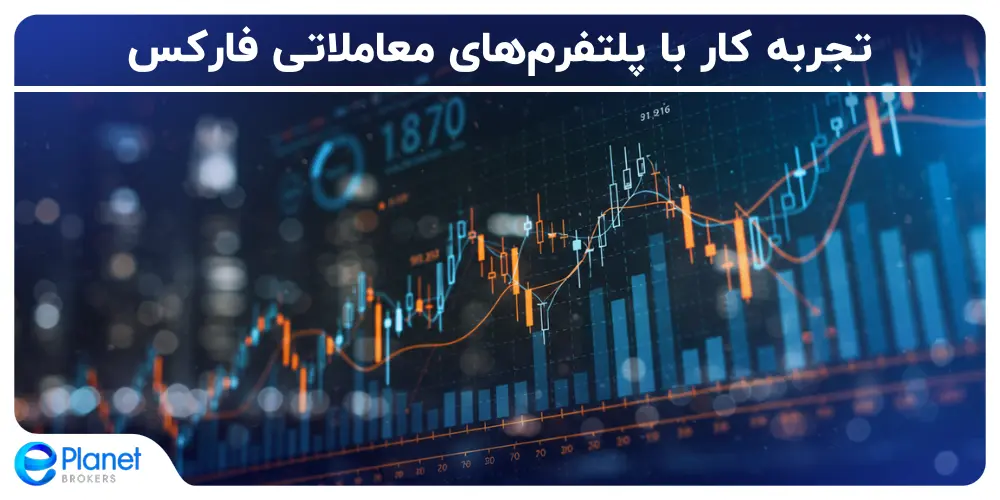 تجربه کار با پلتفرم های معاملاتی فارکس