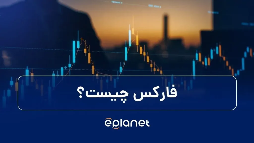 فارکس چیست؟