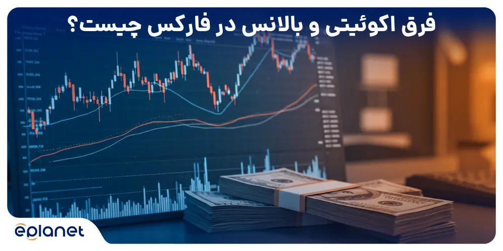 فرق اکوئیتی و بالانس در فارکس چیست