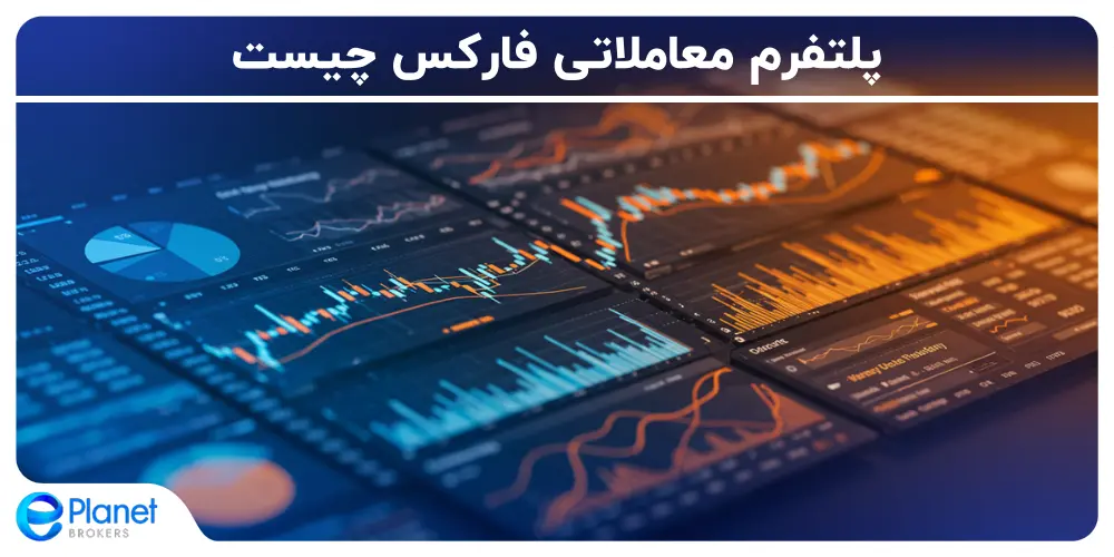 پلتفرم معاملاتی فارکس چیست