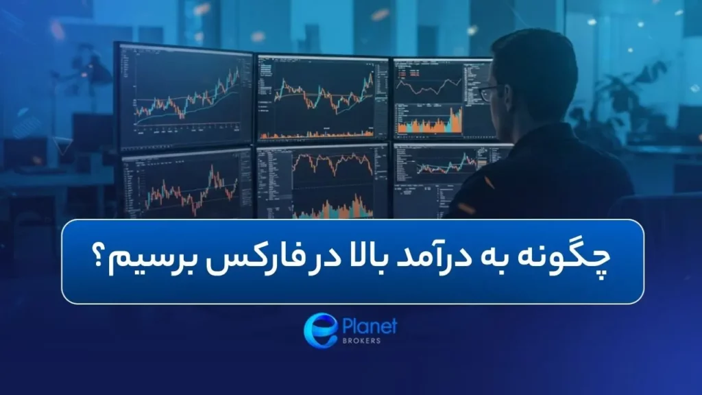 چگونه به درآمد بالا در فارکس برسیم؟