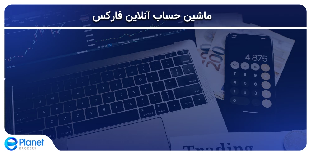 ماشین حساب آنلاین
