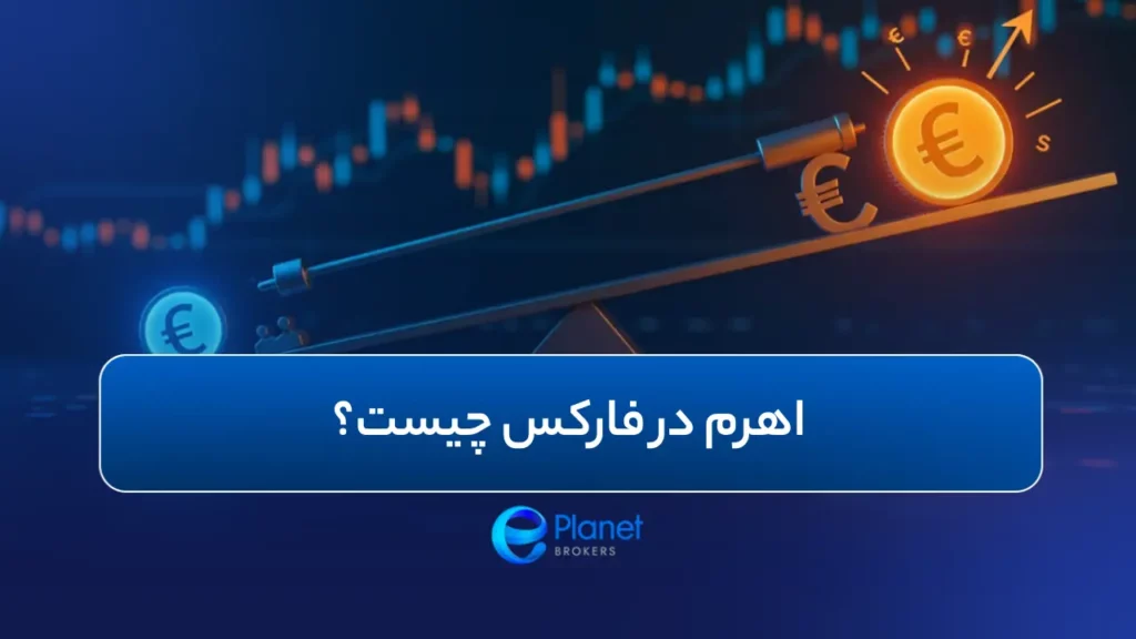 اهرم در فارکس چیست شاخص
