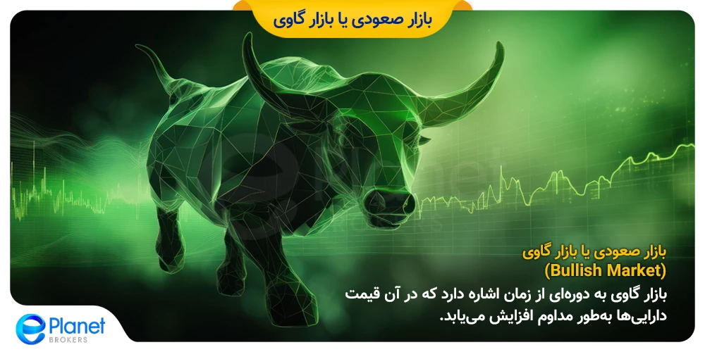 بازار صعودی یا بازار گاوی (Bullish Market)