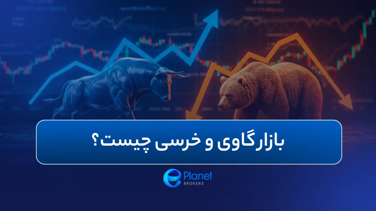 بازار گاوی و خرسی شاخص