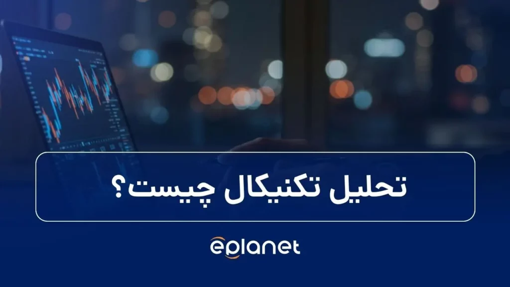 تحلیل تکنیکال چیست؟ شاخص