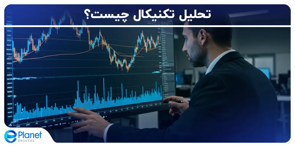 تحلیل تکنیکال چیست؟