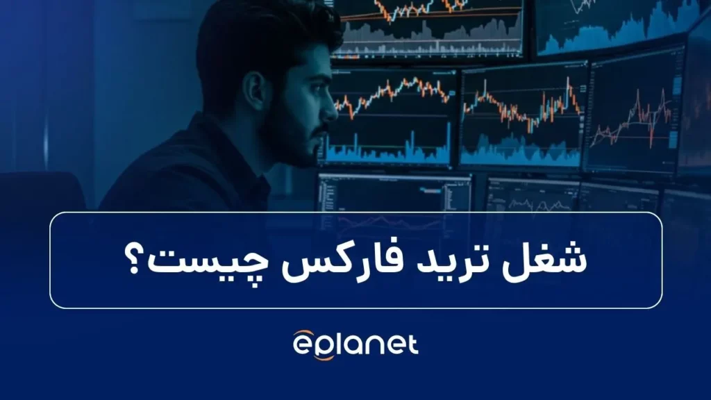 شغل ترید فارکس چیست؟