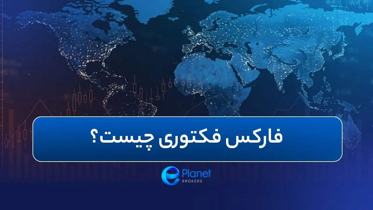 فارکس فکتوری چیست؟ شاخص