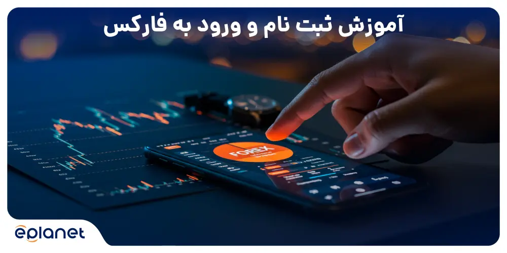 آموزش ثبت نام و ورود به فارکس