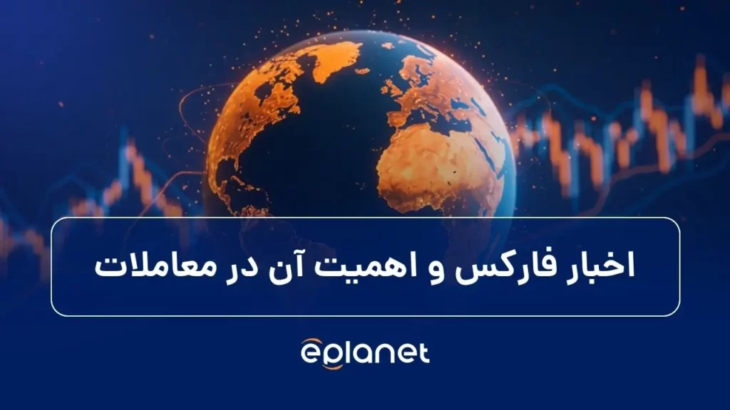 اخبار فارکس و اهمیت آن در معاملات
