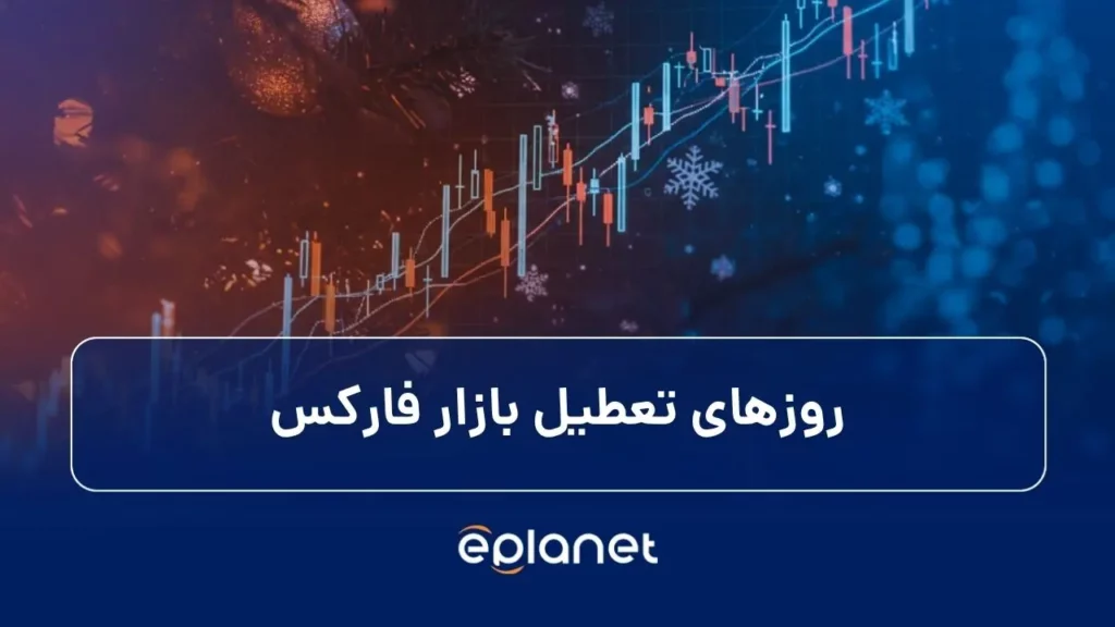 روزهای تعطیل بازار فارکس