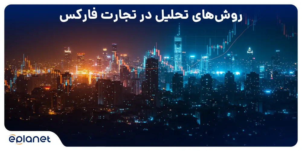 روش های تحلیل در تجارت فارکس