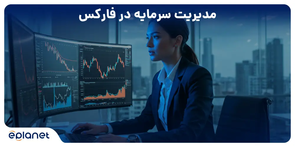 مدیریت سرمایه در فارکس