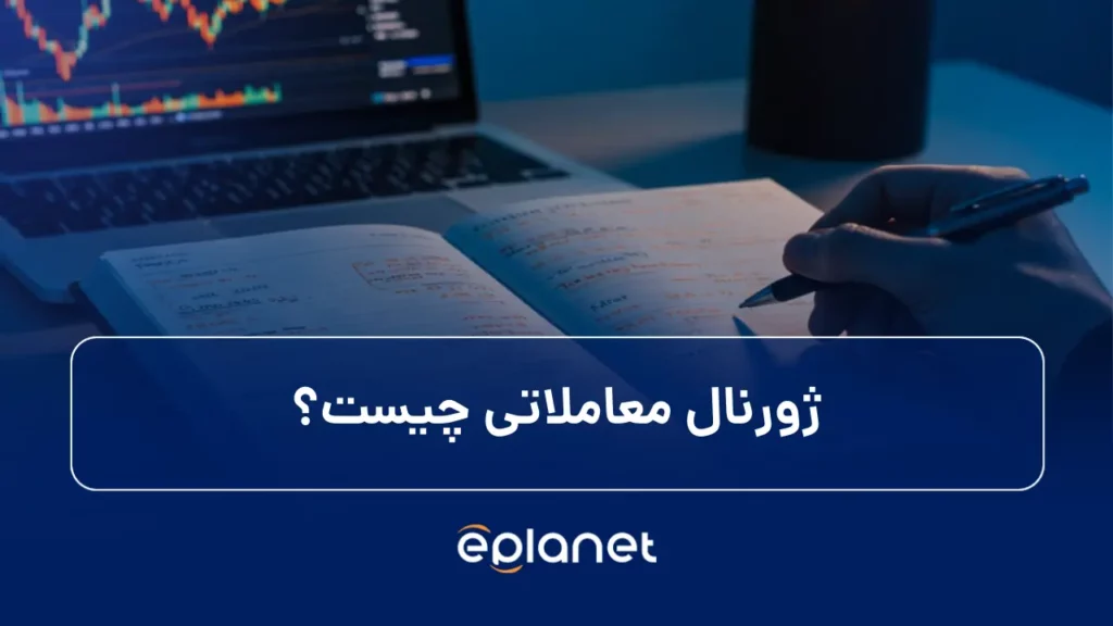 ژورنال معاملاتی چیست؟ preview