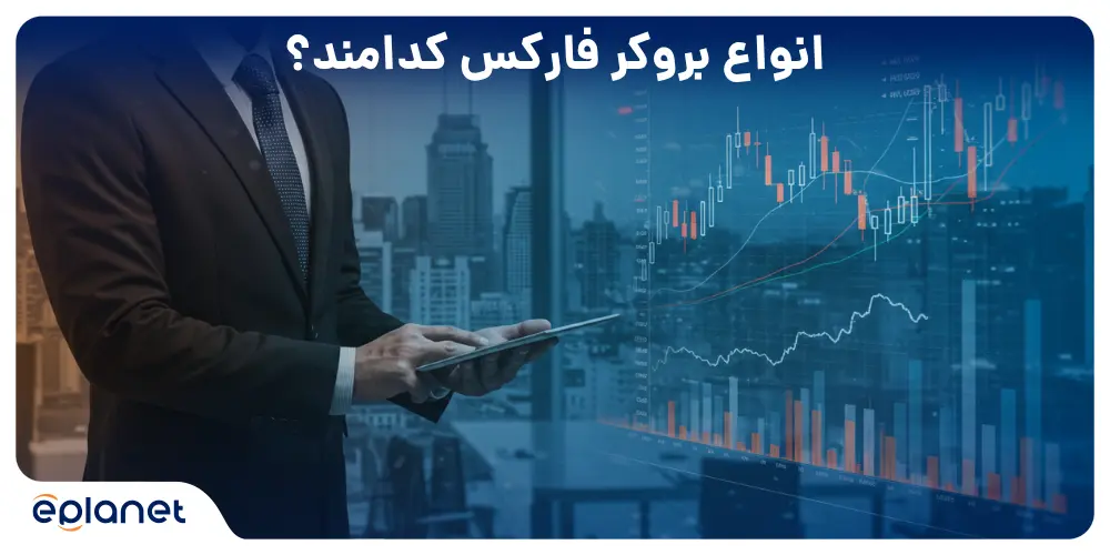 انواع بروکر فارکس کدامند؟