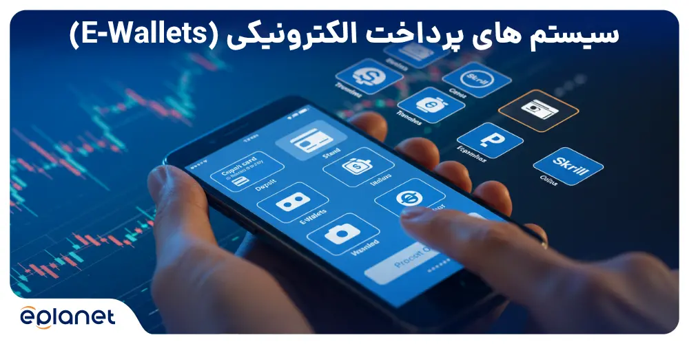 انواع سیستم های پرداخت الکترونیکی (E-Wallets)