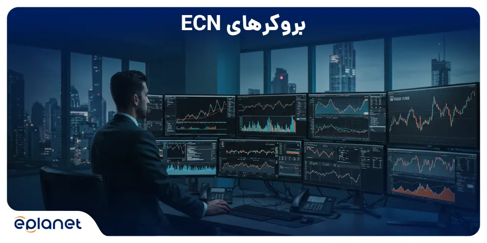 بروکرهای ECN