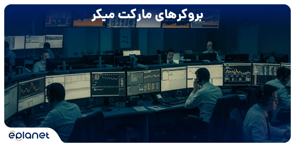 بروکرهای مارکت میکر