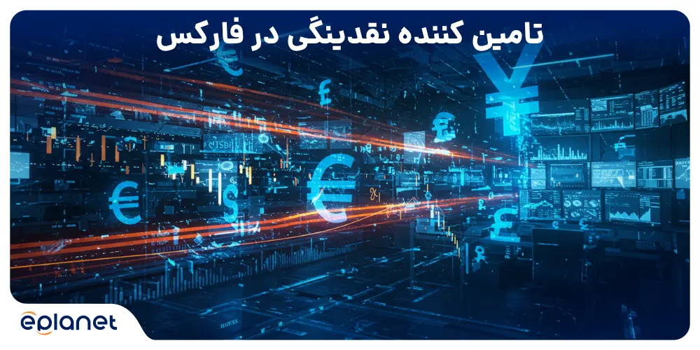 تامین کننده نقدینگی در فارکس