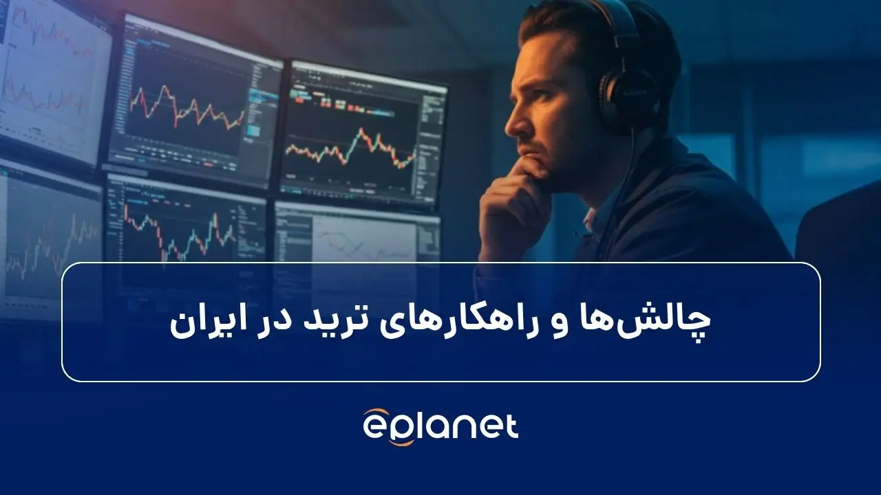 تصویر شاخص چالش ها و راهکارهای ترید در ایران