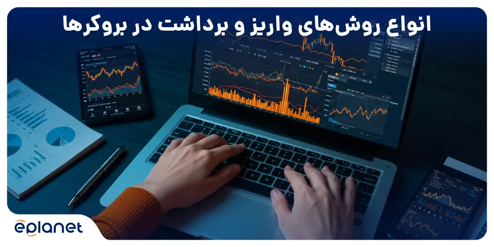روش‌های واریز و برداشت در بروکرها