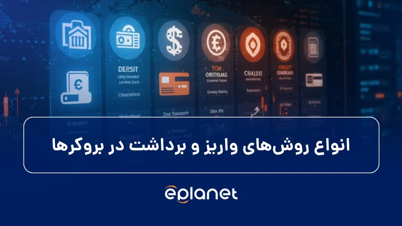 شاخص روش های واریز و برداشت در بروکرها