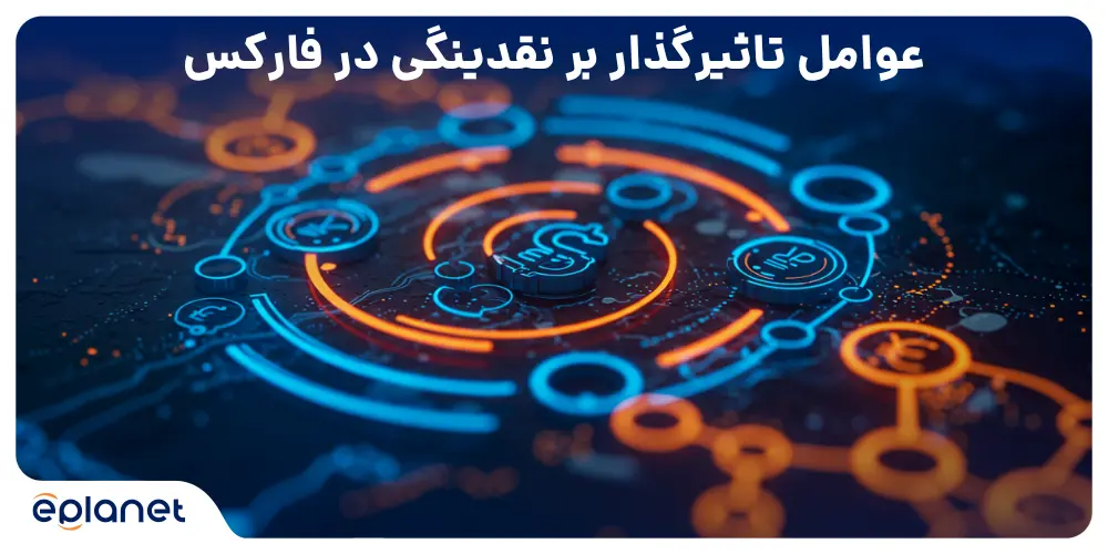 عوامل تاثیرگذار بر نقدینگی در فارکس