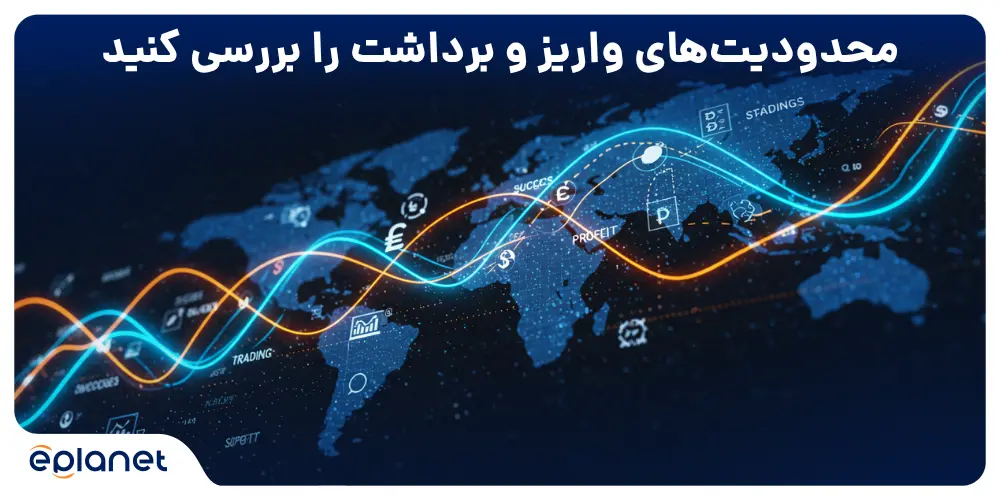 محدودیت های واریز و برداشت در فارکس