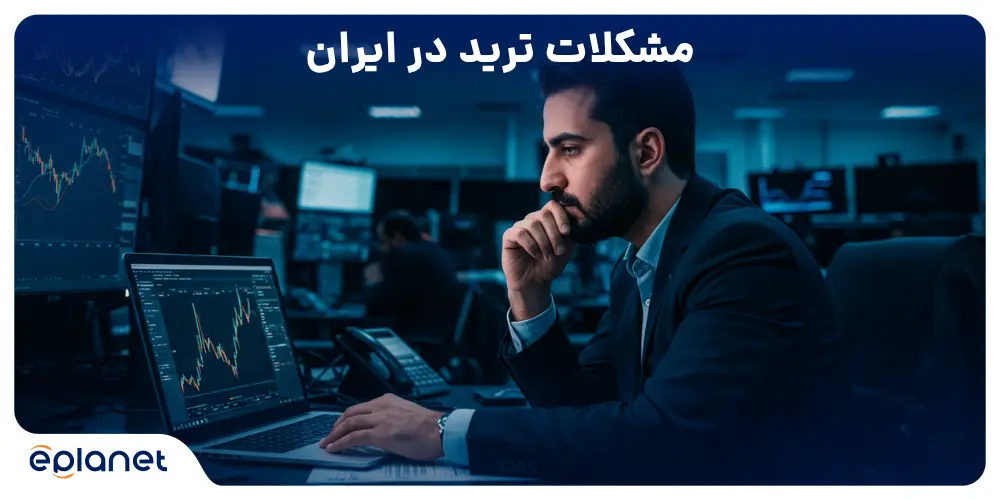 مشکلات ترید در ایران