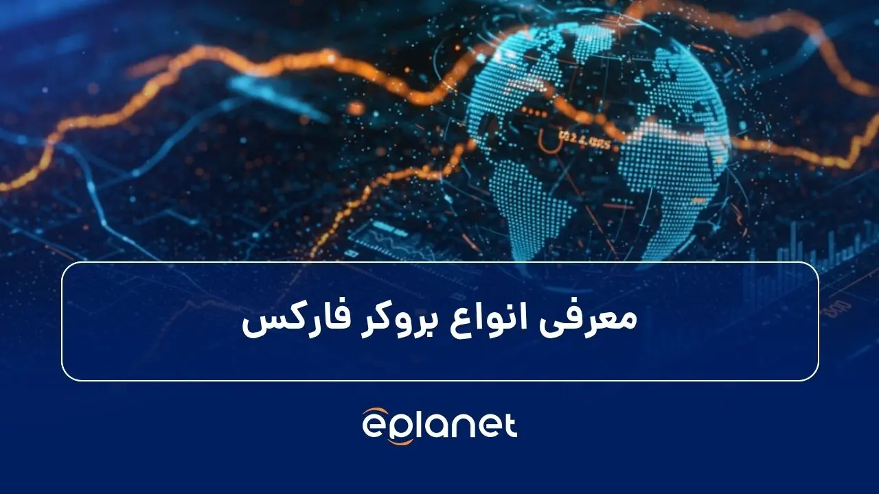 معرفی انواع بروکر فارکس