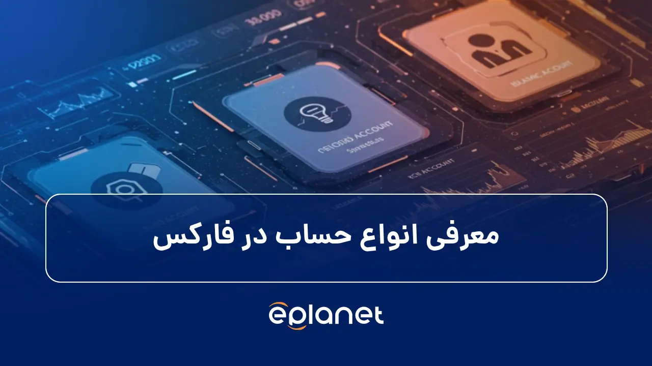 معرفی انواع حساب در فارکس و بررسی تفاوت‌ها و جزئیات