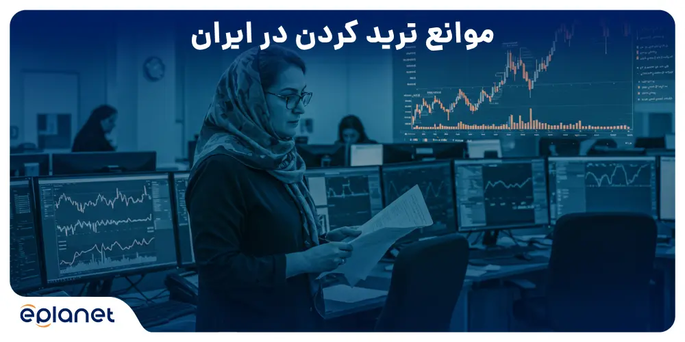 موانع ترید کردن در ایران