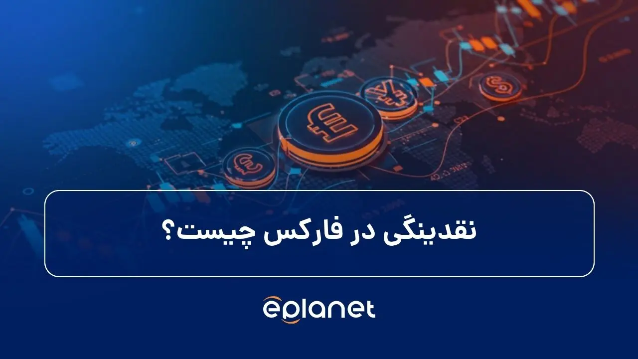 نقدینگی در فارکس چیست پیش‌نمایش