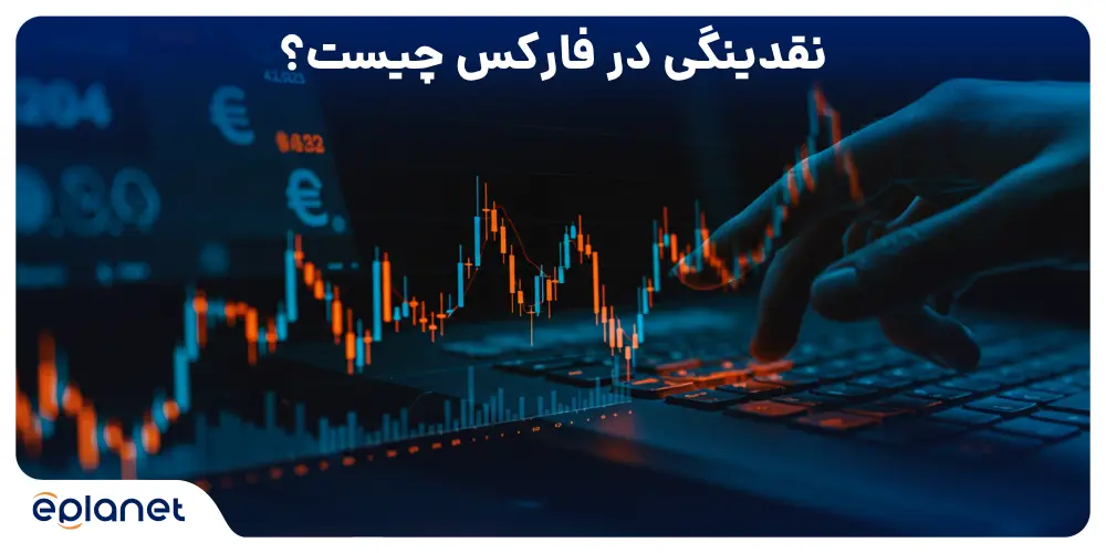 نقدینگی در فارکس چیست