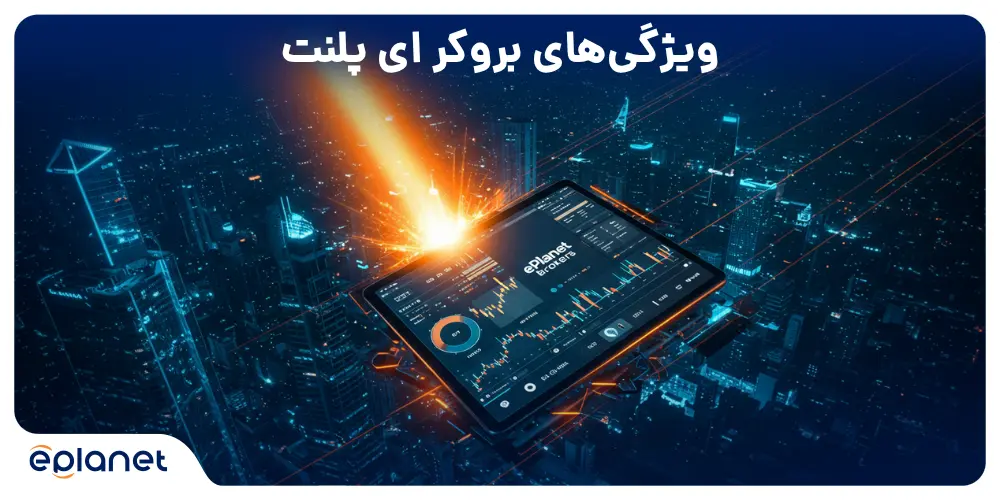 ویژگی های بروکر ای پلنت
