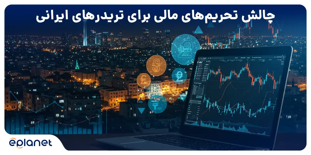 چالش تحریم های مالی برای تریدرهای ایرانی
